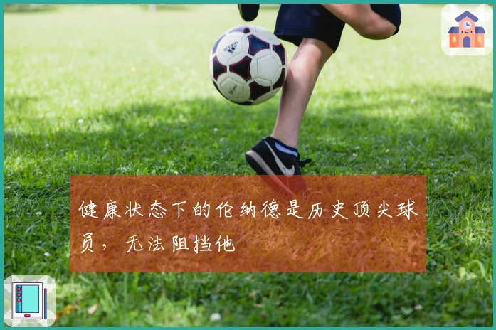 健康状态下的伦纳德是历史顶尖球员，无法阻挡他