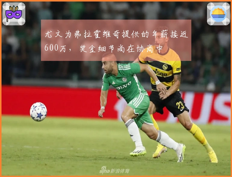 尤文为弗拉霍维奇提供的年薪接近600万，奖金细节尚在协商中