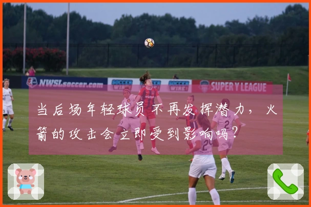 当后场年轻球员不再发挥潜力，火箭的攻击会立即受到影响吗？