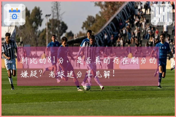 科比的81分，是否真的存在刷分的嫌疑？老球迷分享见解！