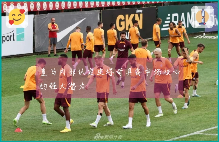 皇马内部认定皮塔奇具备中场核心的强大潜力