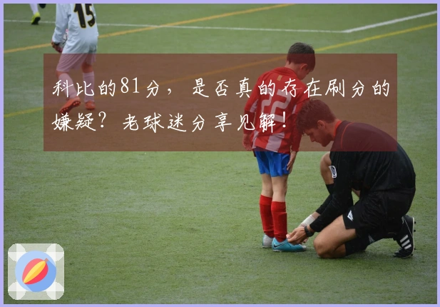 科比的81分，是否真的存在刷分的嫌疑？老球迷分享见解！