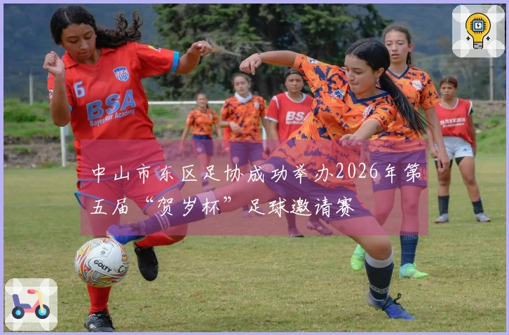 中山市东区足协成功举办2026年第五届“贺岁杯”足球邀请赛