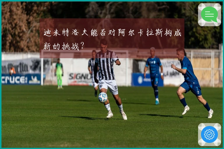 迪米特洛夫能否对阿尔卡拉斯构成新的挑战？