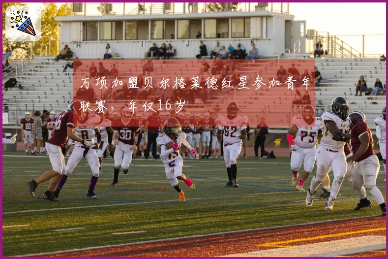 万项加盟贝尔格莱德红星参加青年联赛，年仅16岁