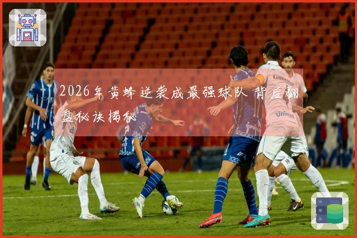 2026年黄蜂逆袭成最强球队 背后翻盘秘诀揭秘