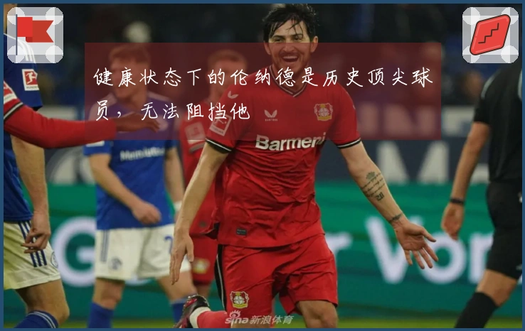 健康状态下的伦纳德是历史顶尖球员，无法阻挡他