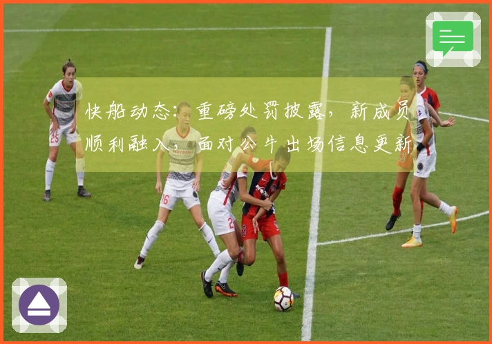 快船动态：重磅处罚披露，新成员顺利融入，面对公牛出场信息更新