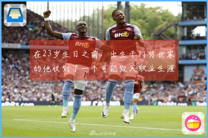 在23岁生日之前，出生于门将世家的他收到了一个可能毁灭职业生涯的“礼物”