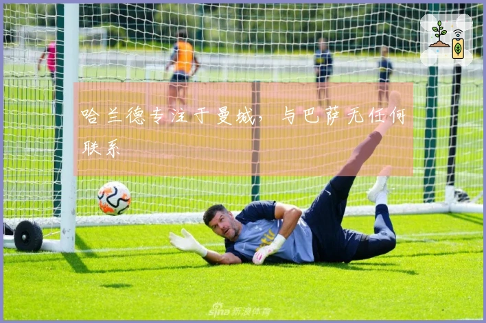 哈兰德专注于曼城，与巴萨无任何联系