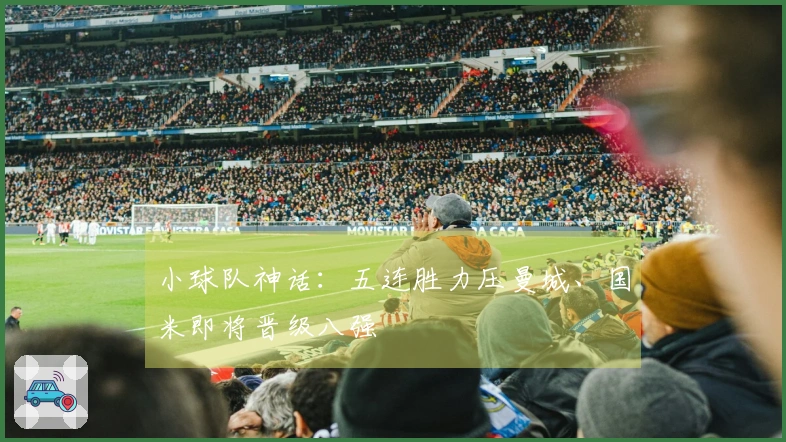 小球队神话：五连胜力压曼城、国米即将晋级八强